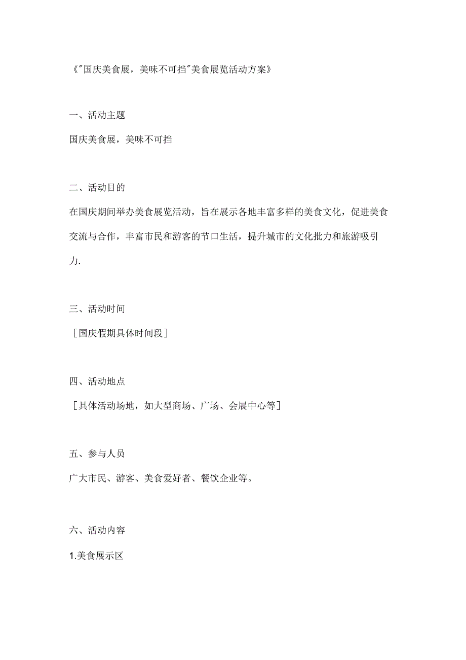 国庆美食展美味不可挡美食展览活动方案.docx_第1页