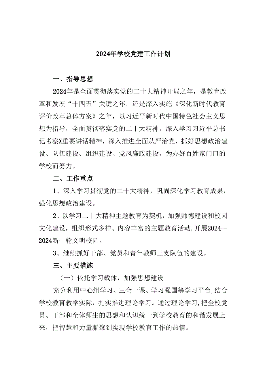 （11篇）2024年学校党建工作计划.docx_第1页