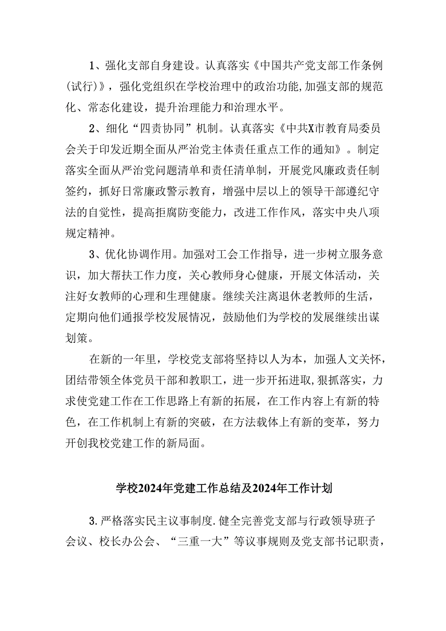 （11篇）2024年学校党建工作计划.docx_第3页