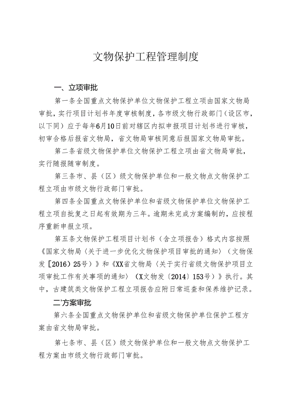 文物保护工程管理制度.docx_第1页