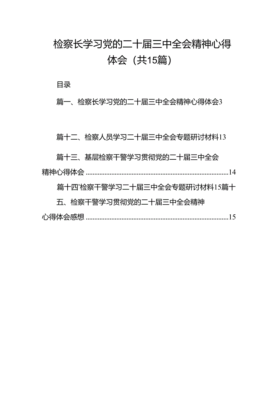 （15篇）检察长学习党的二十届三中全会精神心得体会（详细版）.docx_第1页