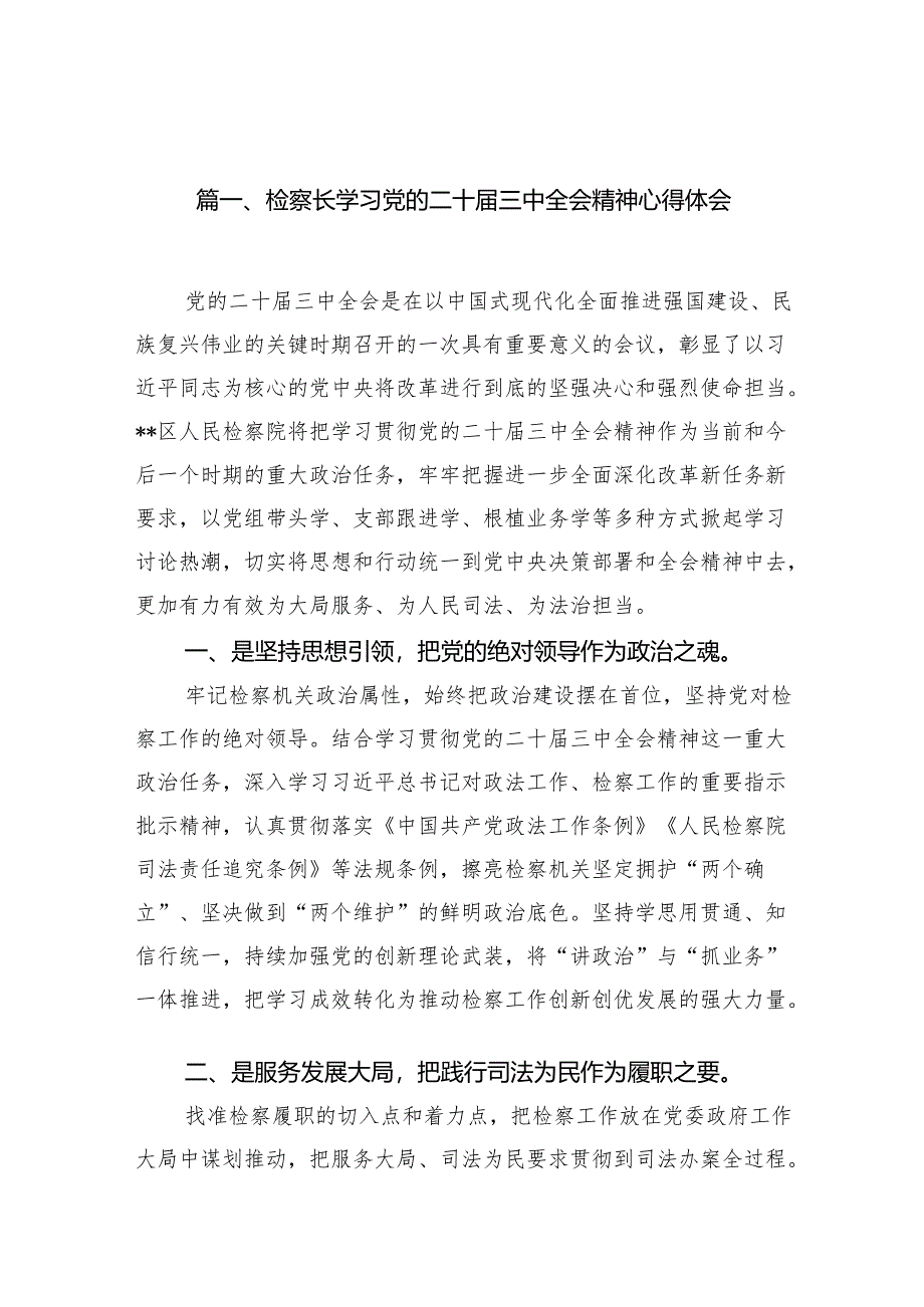 （15篇）检察长学习党的二十届三中全会精神心得体会（详细版）.docx_第2页