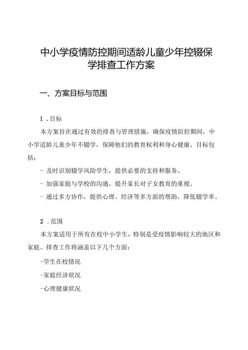 中小学疫情防控期间适龄儿童少年控辍保学排查工作方案.docx