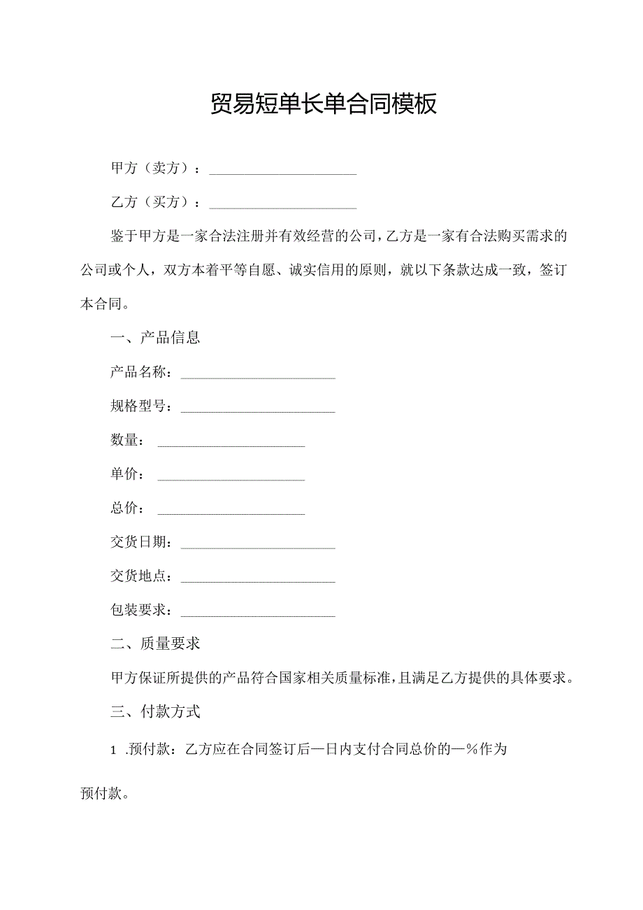 贸易短单长单合同模板.docx_第1页