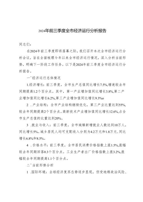 2024年前三季度全市经济运行分析报告2024.docx