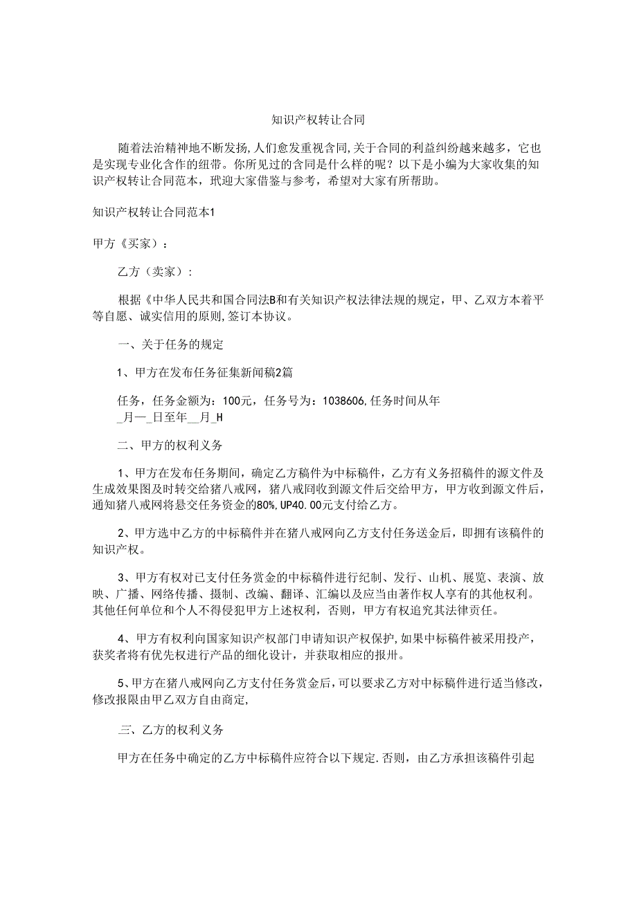 知识产权转让合同精选.docx_第1页