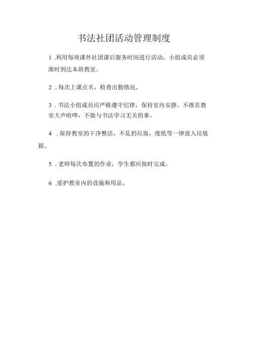 班级书法社团活动管理制度.docx