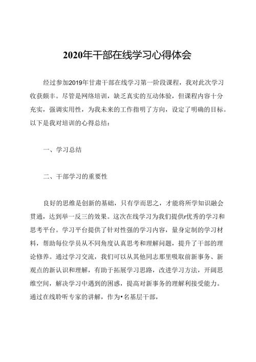 2020年干部在线学习心得体会.docx