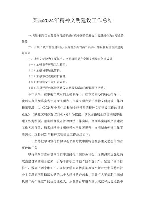 某局2024年精神文明建设工作总结.docx