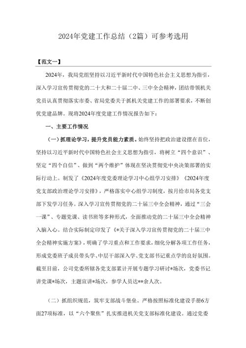 2024年党建工作总结（2篇）可参考选用.docx