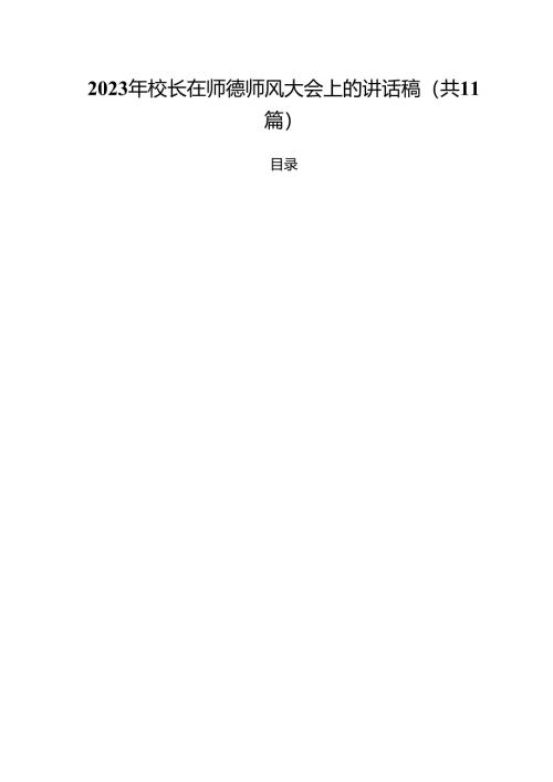 2024年校长在师德师风大会上的讲话稿11篇（精选）.docx