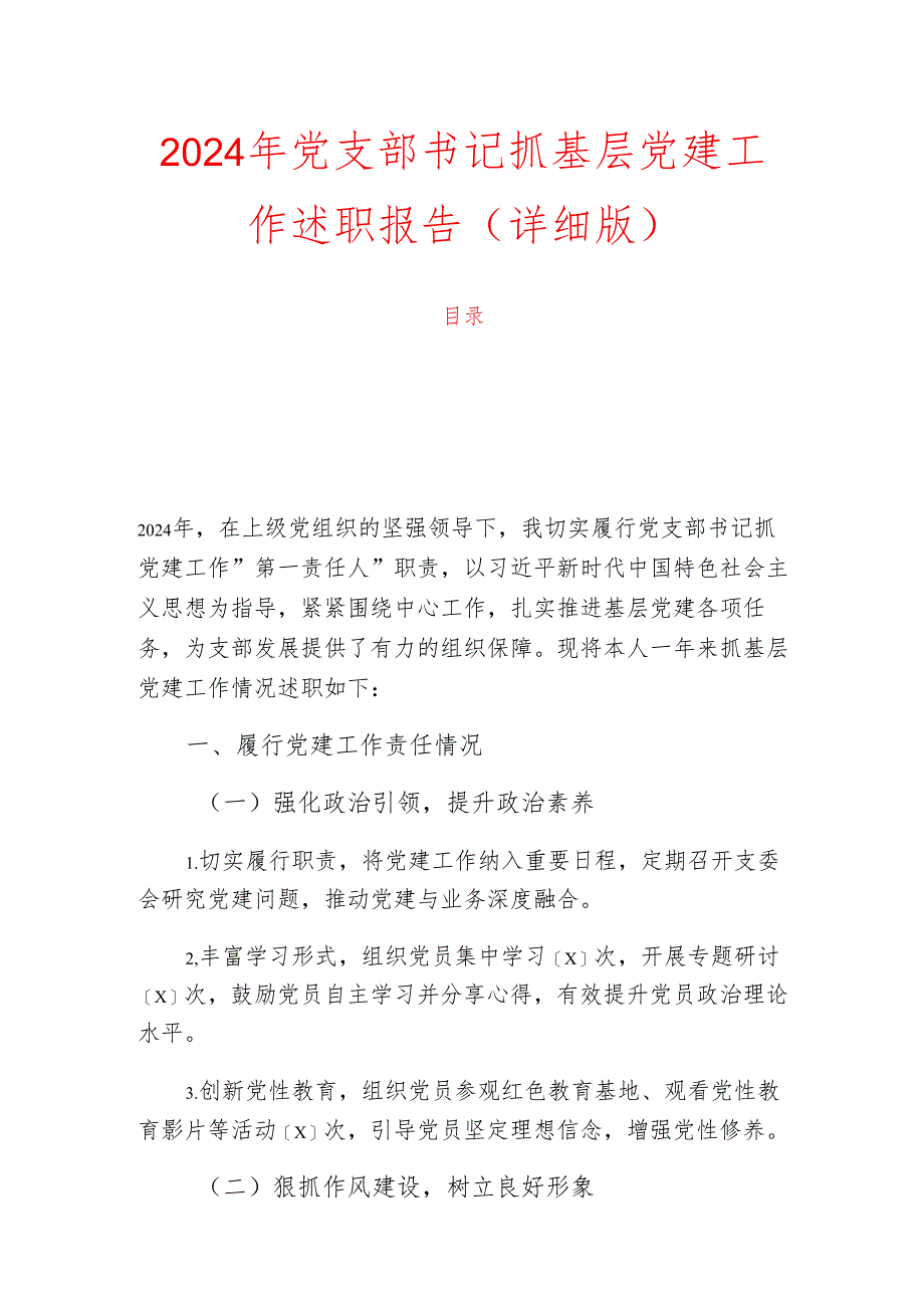 2024年党支部书记抓基层党建工作述职报告（详细版）.docx_第1页