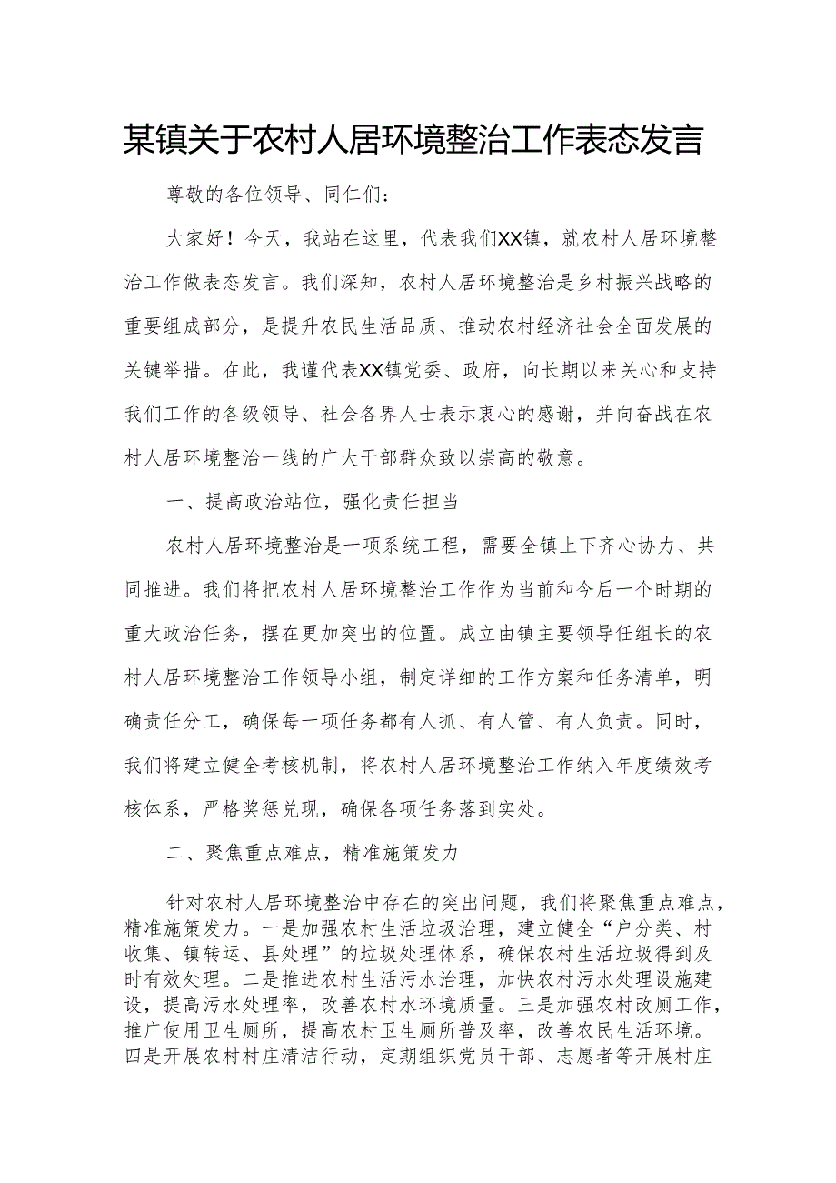 某镇关于农村人居环境整治工作表态发言.docx_第1页