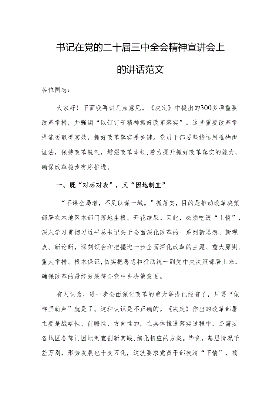 书记在党的二十届三中全会精神宣讲会上的讲话范文.docx_第1页