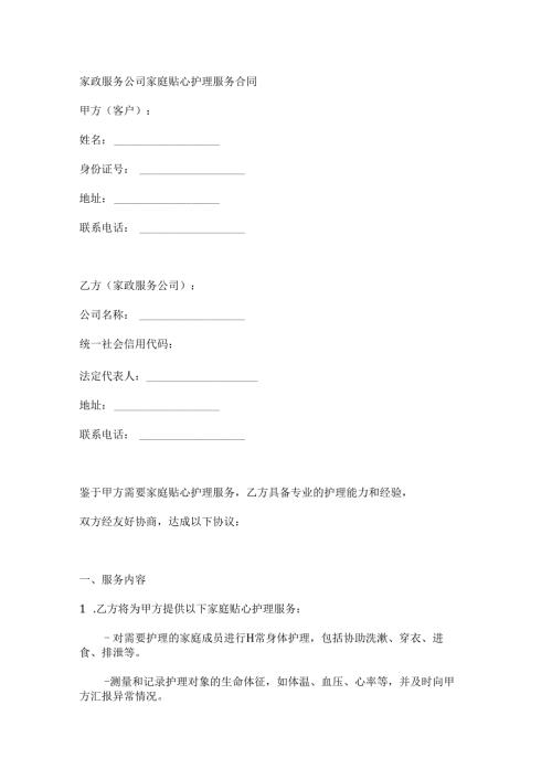 家政服务公司家庭贴心护理服务合同.docx