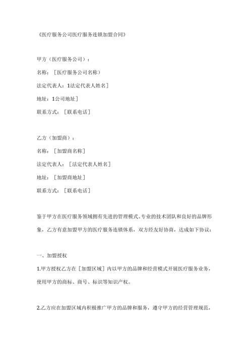 医疗服务公司医疗服务连锁加盟合同.docx