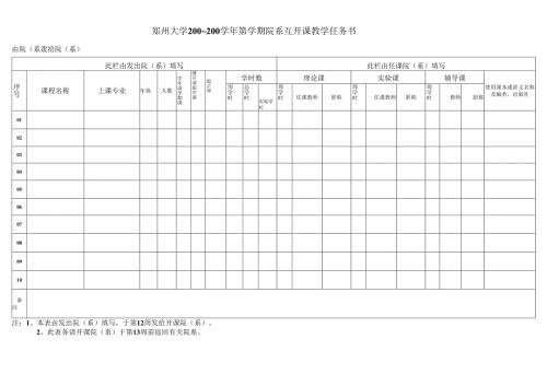 郑州大学200 — 200 学年第 学期教学任务书.docx