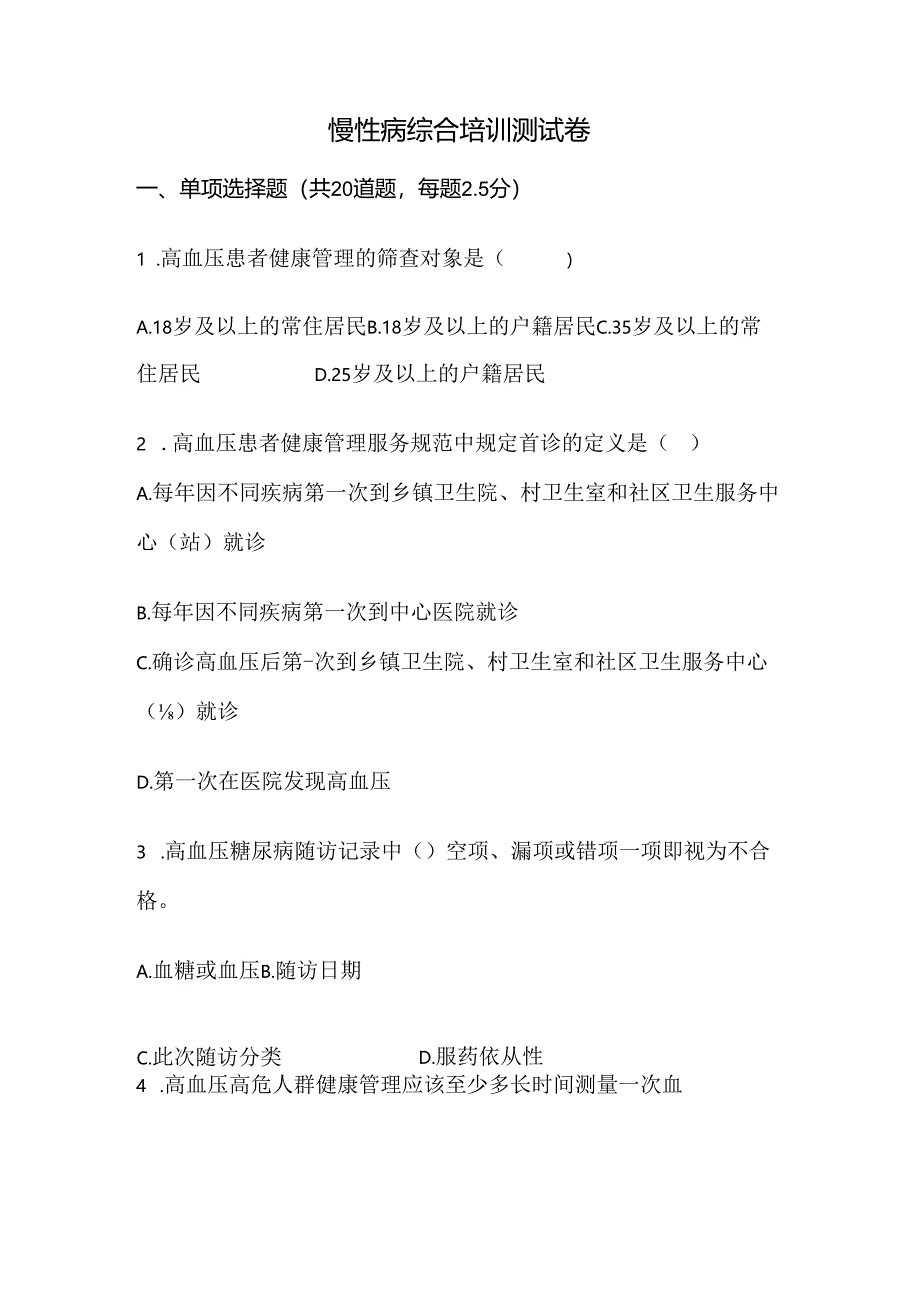 慢性病综合培训测试卷.docx_第1页