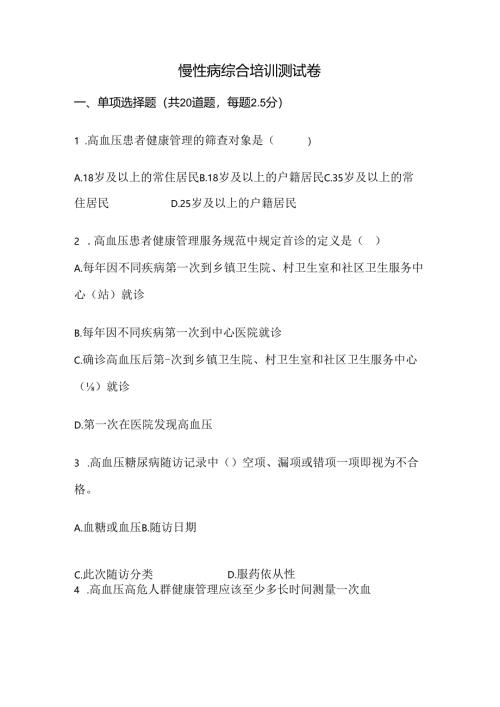 慢性病综合培训测试卷.docx