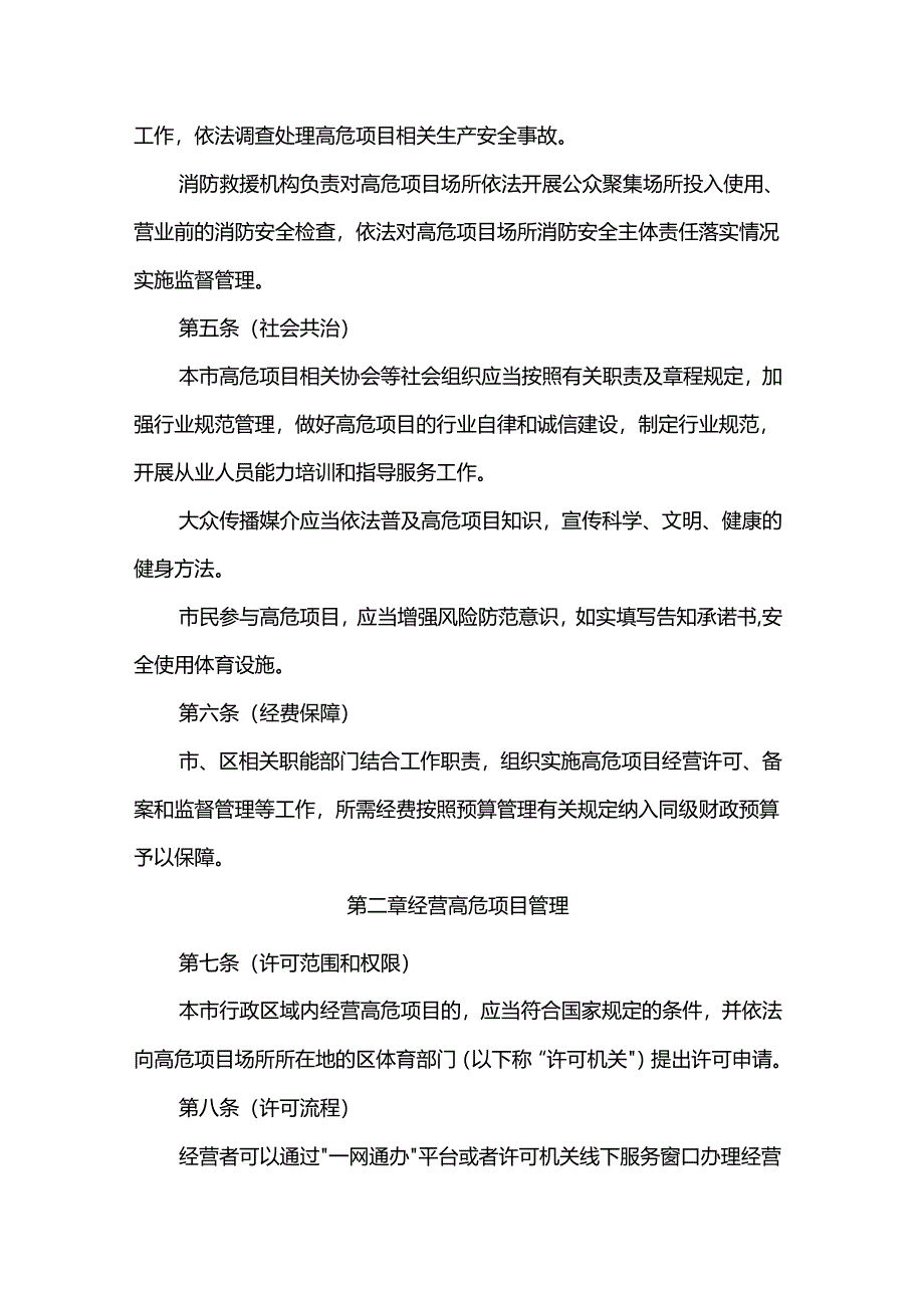 上海市高危险性体育项目管理办法.docx_第3页