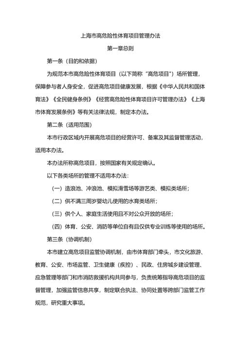 上海市高危险性体育项目管理办法.docx