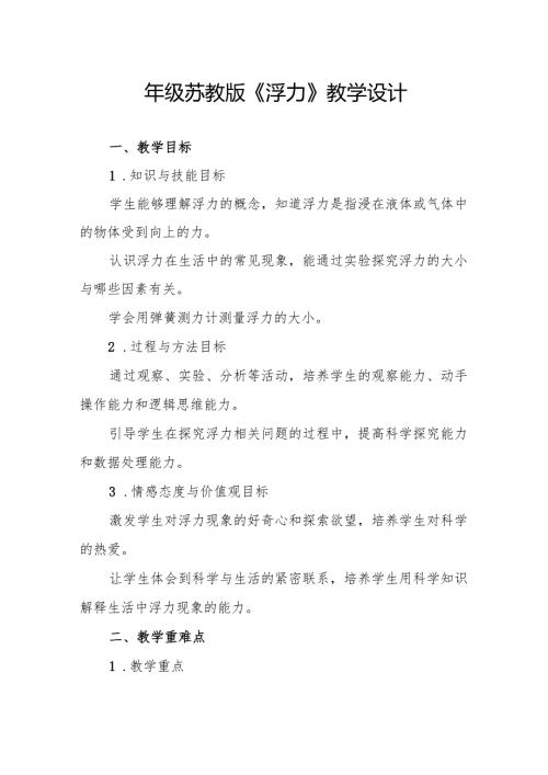 四年级苏教版《浮力》教学设计.docx