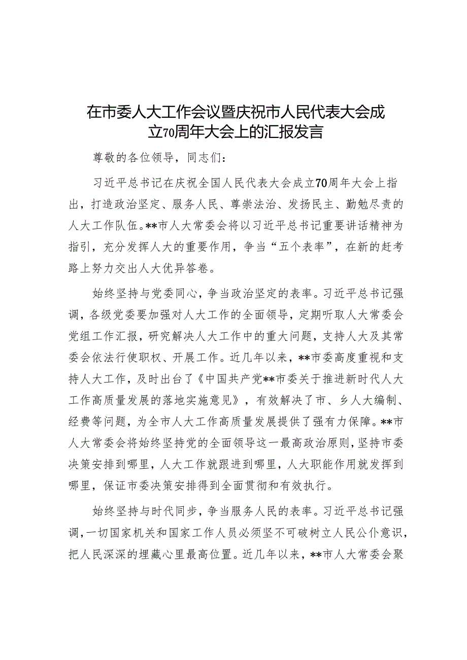在市委人大工作会议暨庆祝市人民代表大会成立70周年大会上的汇报发言.docx_第1页