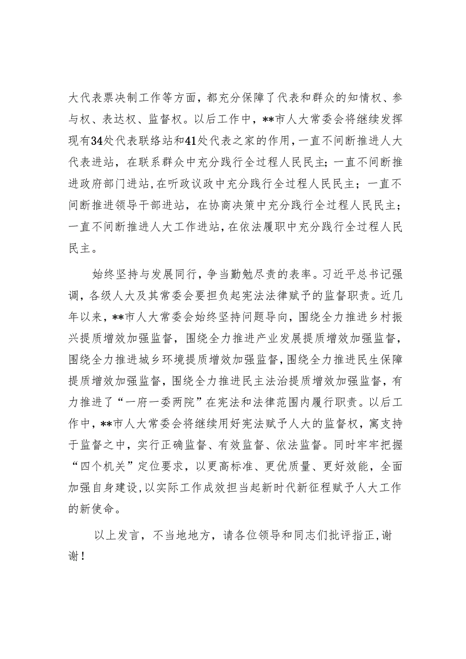 在市委人大工作会议暨庆祝市人民代表大会成立70周年大会上的汇报发言.docx_第3页