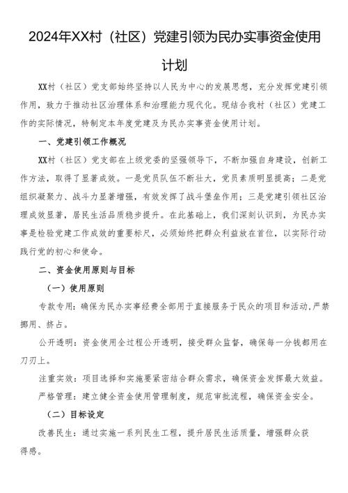 2024年村（社区）党建引领为民办实事资金使用计划.docx