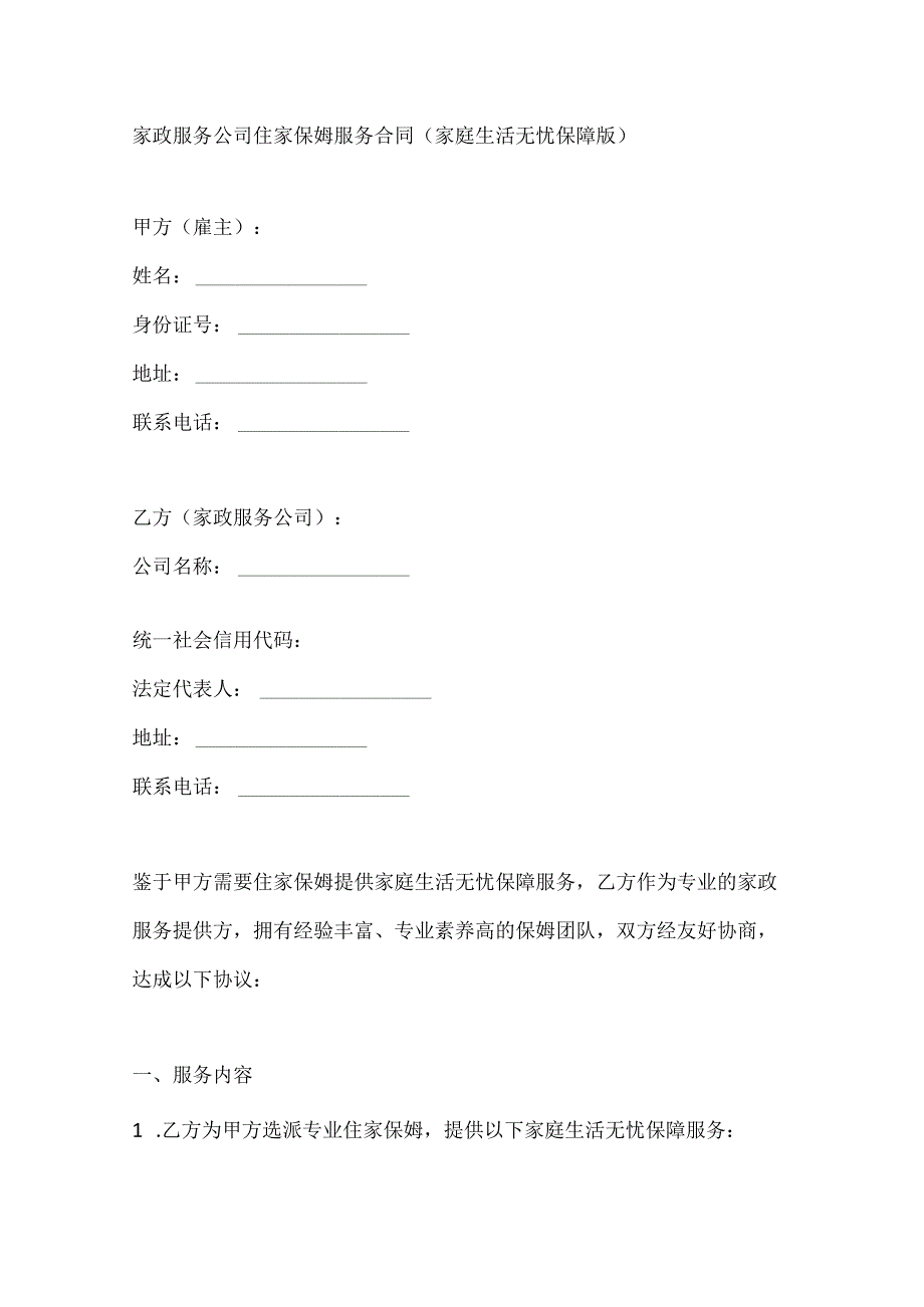 家政服务公司住家保姆服务合同（家庭生活无忧保障版）.docx_第1页