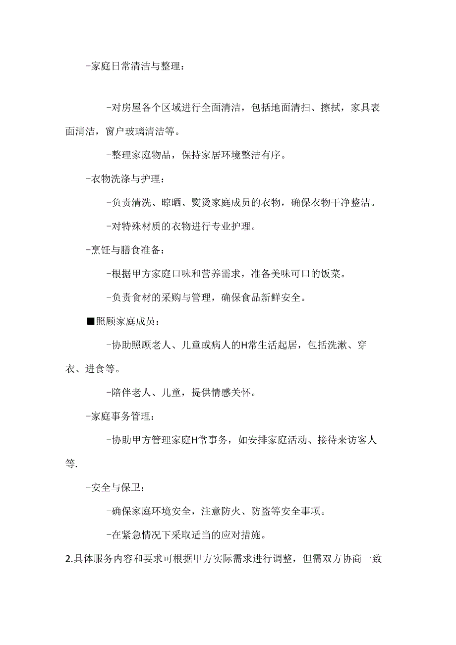 家政服务公司住家保姆服务合同（家庭生活无忧保障版）.docx_第2页