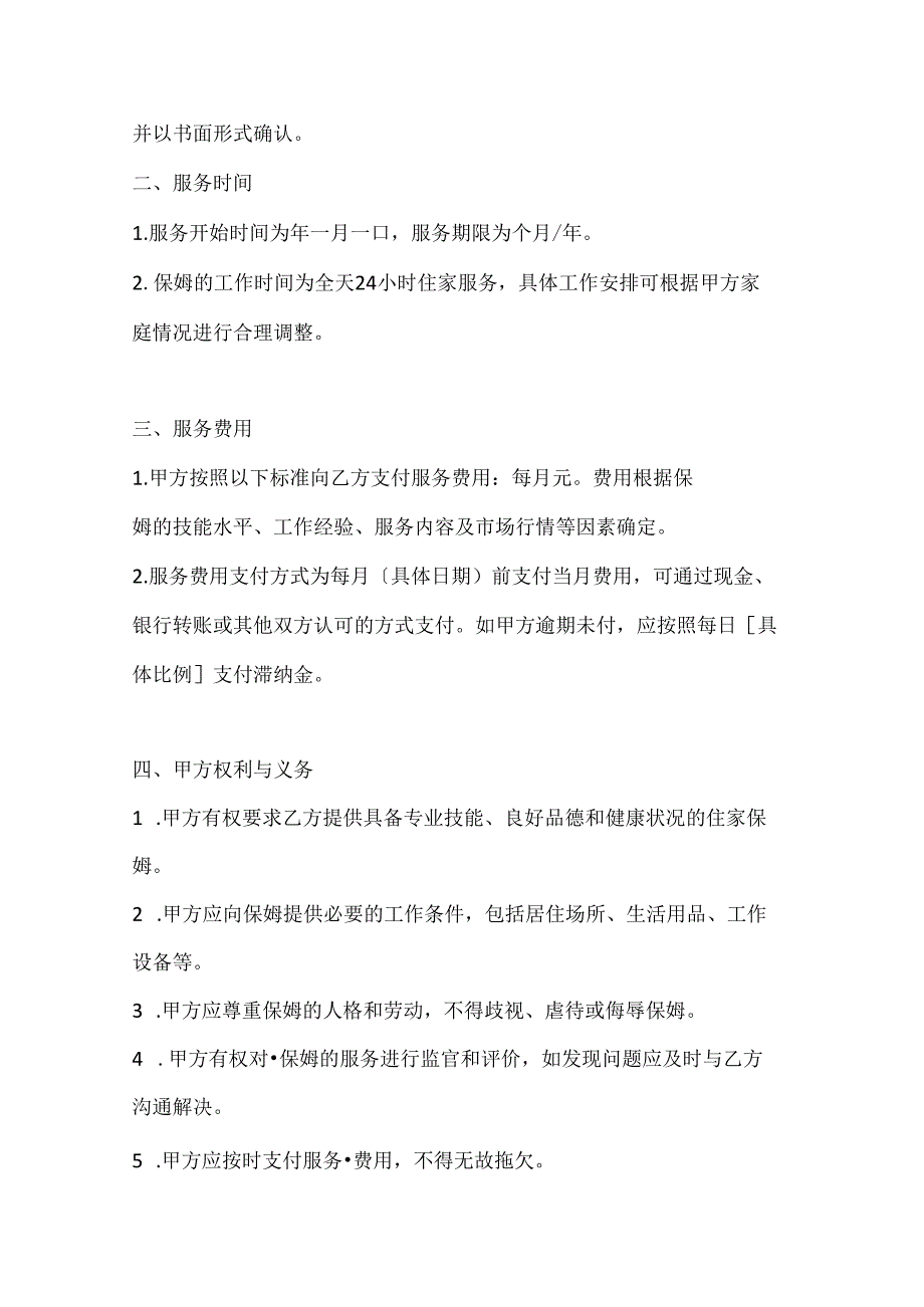 家政服务公司住家保姆服务合同（家庭生活无忧保障版）.docx_第3页