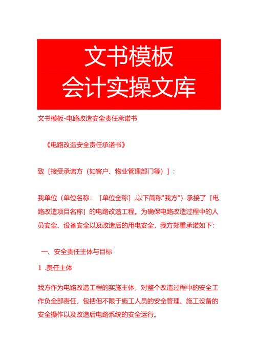 文书模板-电路改造安全责任承诺书.docx