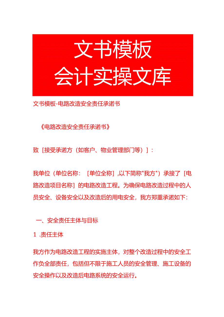 文书模板-电路改造安全责任承诺书.docx_第1页
