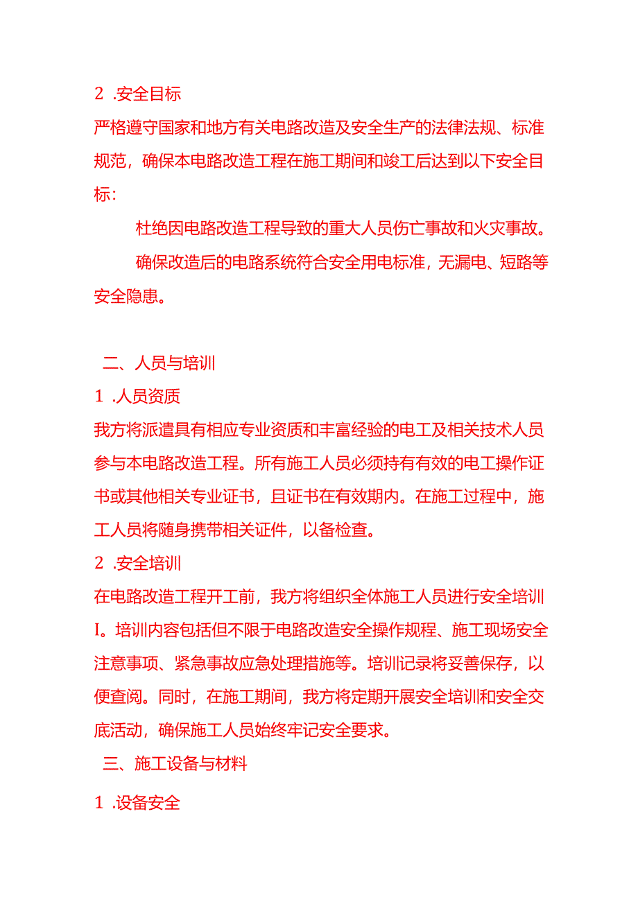 文书模板-电路改造安全责任承诺书.docx_第2页