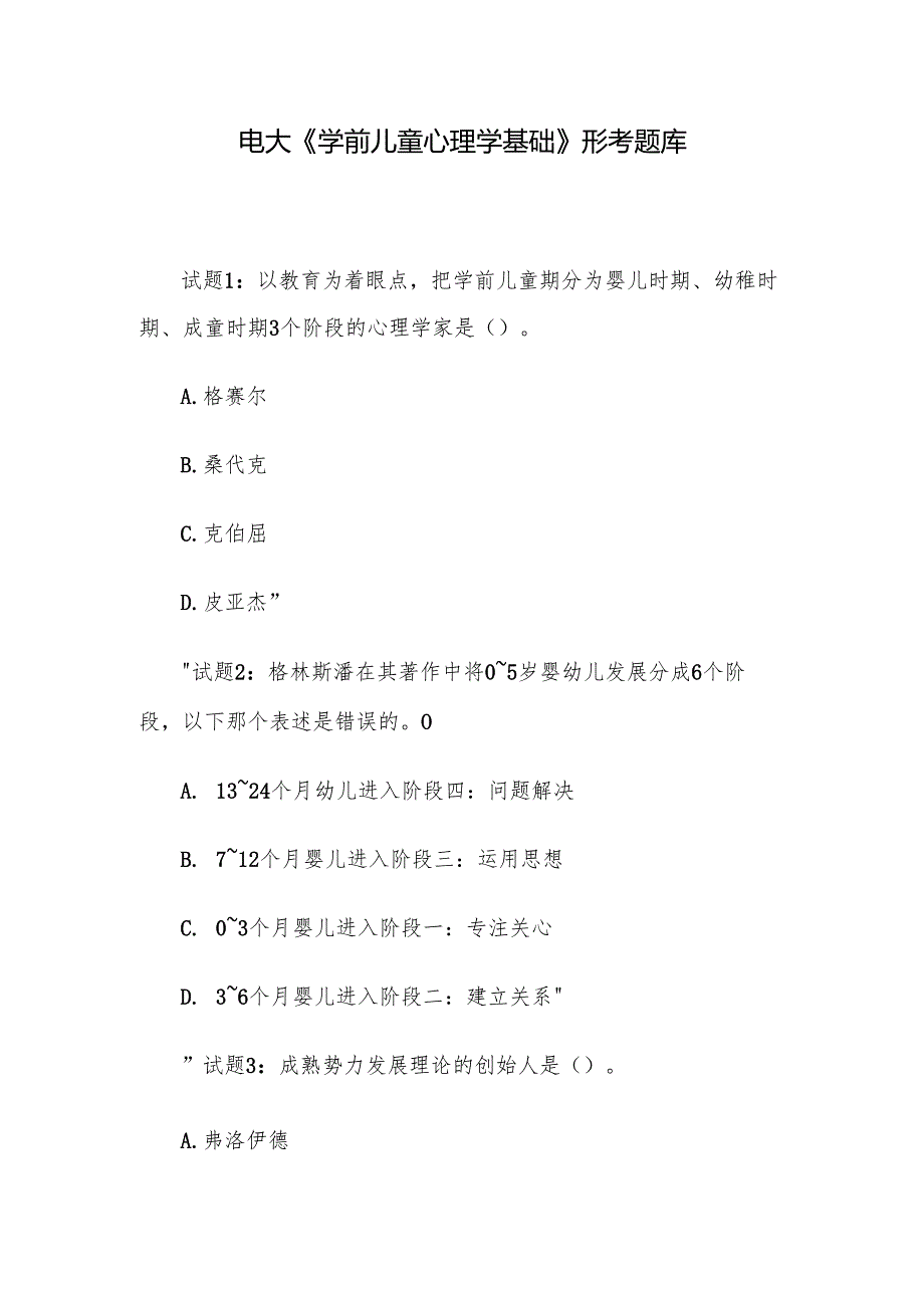 电大《学前儿童心理学基础》形考题库.docx_第1页