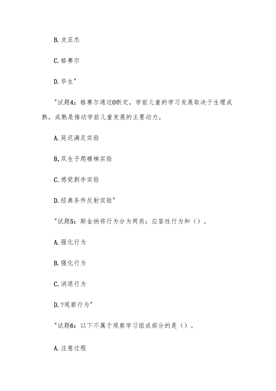 电大《学前儿童心理学基础》形考题库.docx_第2页