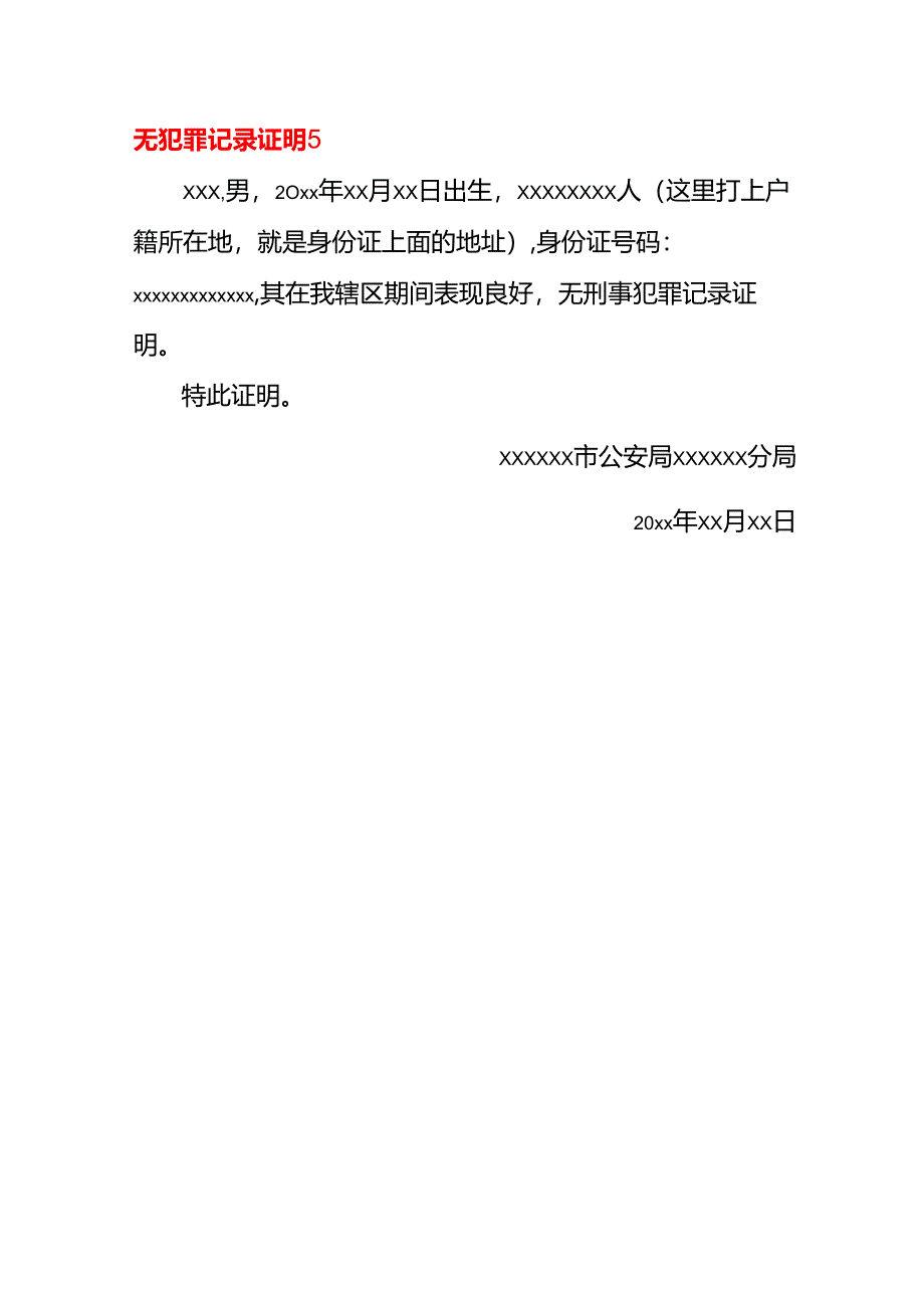 文书模板-无犯罪记录证明.docx_第3页