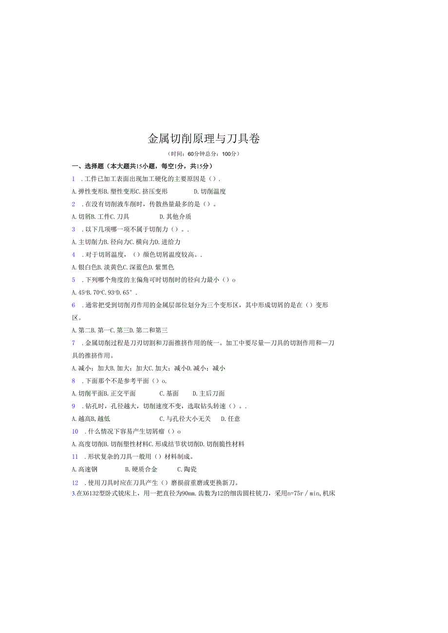 《金属切削原理与刀具》试卷 (7).docx_第2页