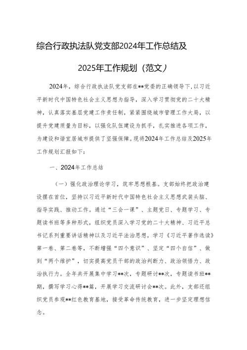 综合行政执法队党支部2024年工作总结及2025年工作规划（范文）.docx