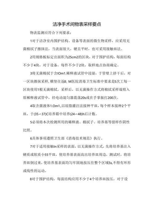 洁净手术间物表采样要点.docx