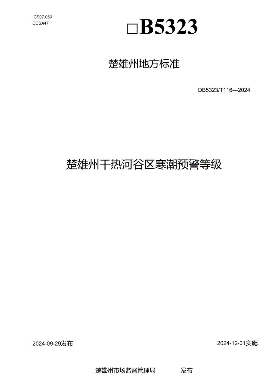 楚雄州干热河谷区寒潮预警等级.docx_第1页