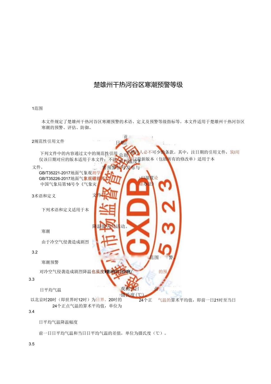 楚雄州干热河谷区寒潮预警等级.docx_第3页
