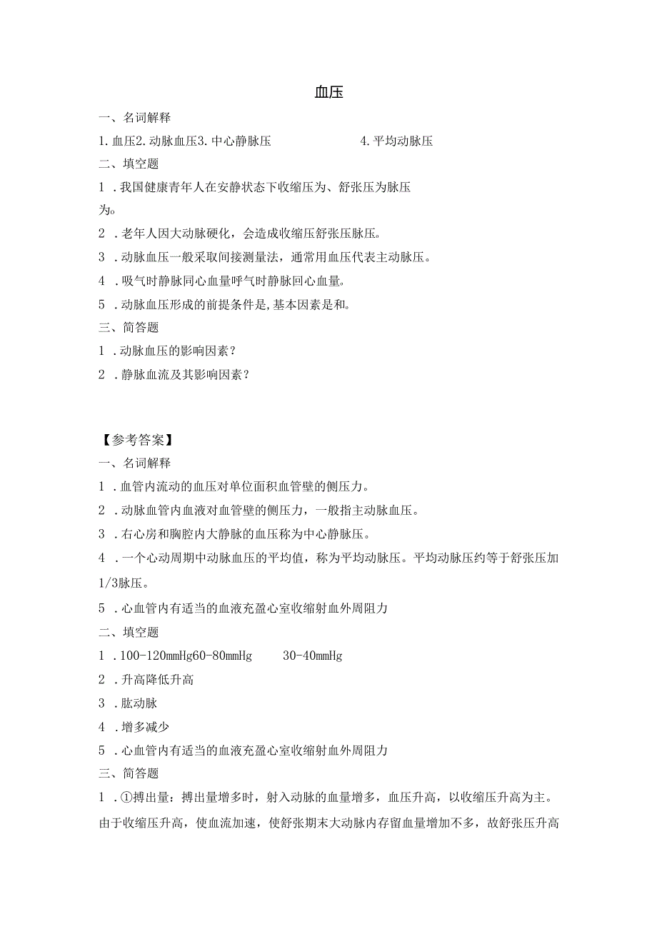 《老年人生理结构与机能》血压作业.docx_第1页
