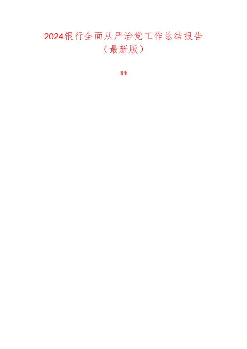 2024银行全面从严治党工作总结报告（最新版）.docx