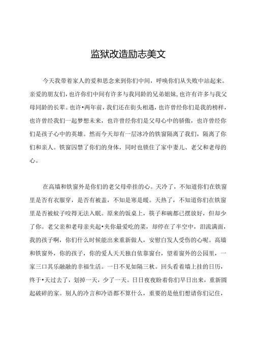 监狱改造励志美文.docx