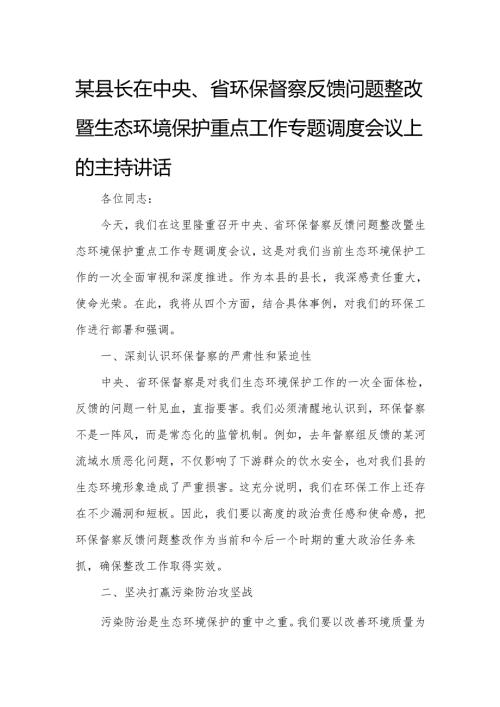 某县长在中央、省环保督察反馈问题整改暨生态环境保护重点工作专题调度会议上的主持讲话.docx