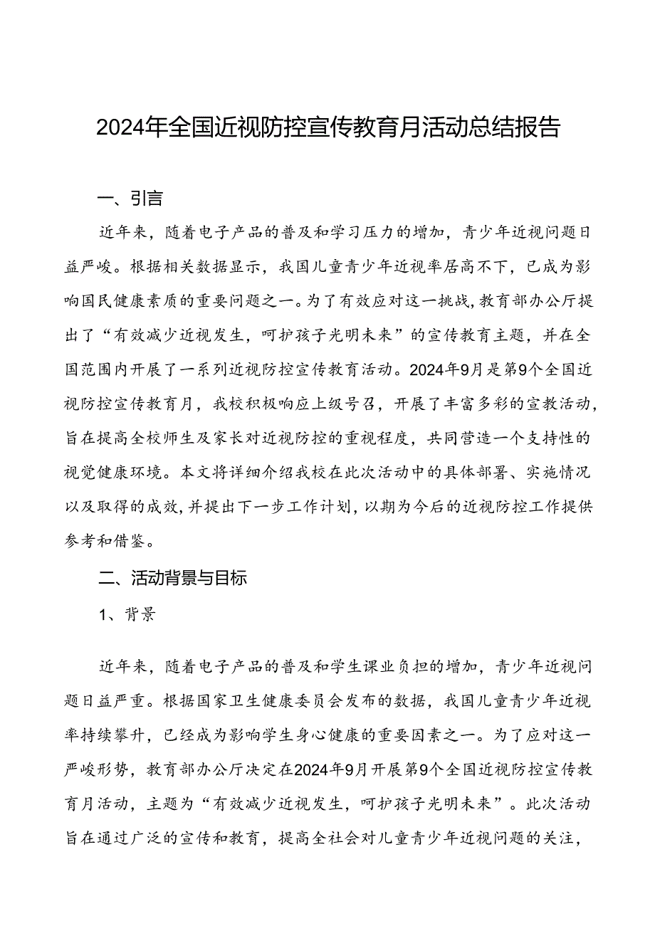 学校开展第9个全国近视防控宣传教育月活动总结汇报10篇.docx_第1页