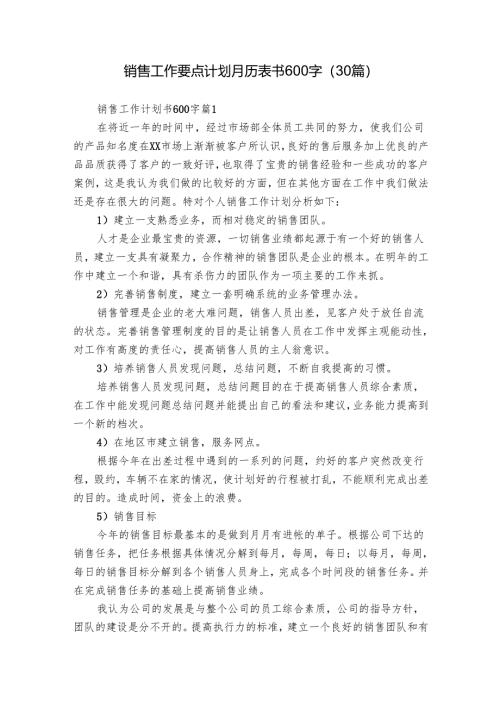 销售工作要点计划月历表书600字（30篇）.docx