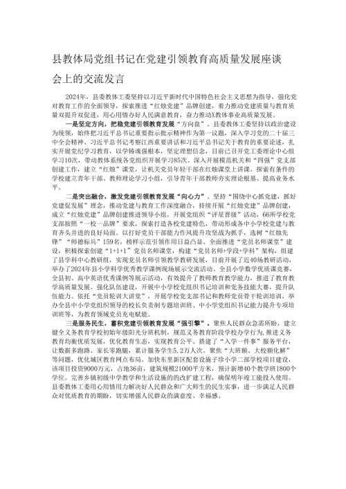 县教体局党组书记在党建引领教育高质量发展座谈会上的交流发言.docx